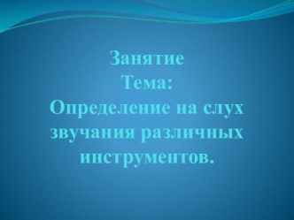 Определение на слух звучания различных инструментов план-конспект занятия по теме