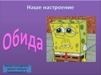 Какие разные эмоции. Обида. презентация