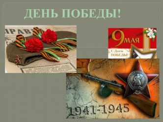 Презентация к 9 мая презентация к уроку (младшая группа)