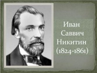 И.С. Никитин презентация к уроку по чтению (4 класс)