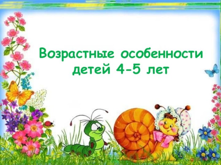 Возрастные особенности  детей 4-5 лет