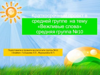 Краткосрочный проект В мире вежливых слов проект (средняя группа)