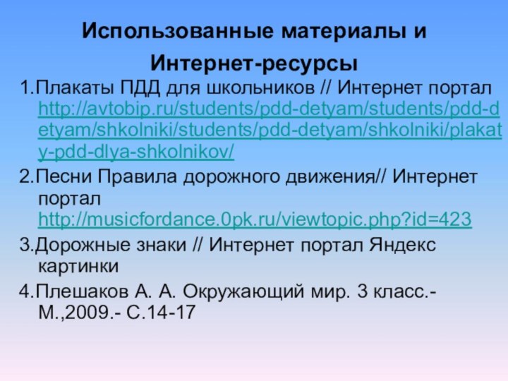 Использованные материалы и Интернет-ресурсы 1.Плакаты ПДД для школьников // Интернет портал http://avtobip.ru/students/pdd-detyam/students/pdd-detyam/shkolniki/students/pdd-detyam/shkolniki/plakaty-pdd-dlya-shkolnikov/2.Песни