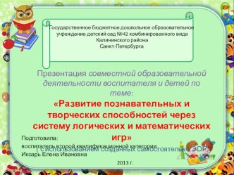 Презентация: Развитие познавательных и творческих способностей через систему логических и математических игр методическая разработка по математике по теме