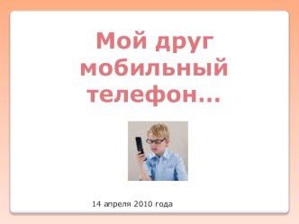 Классный час Мой друг мобильный телефон методическая разработка (1 класс) по теме