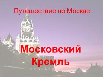 Презентация Путешествие по Москве презентация к уроку по окружающему миру (3 класс)