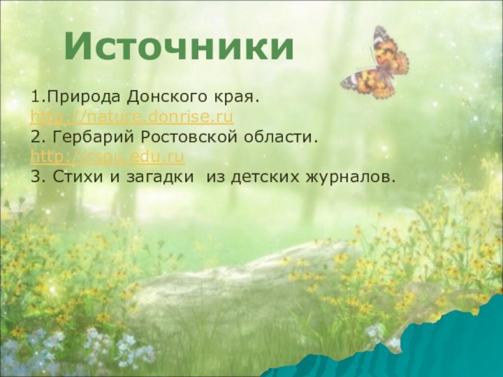 Источники1.Природа Донского края. http://nature.donrise.ru2. Гербарий Ростовской области. http://rspu.edu.ru3. Стихи и загадки из детских журналов.