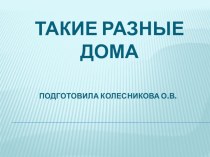 Презентация по познавательному развитию Такие разные дома презентация по окружающему миру