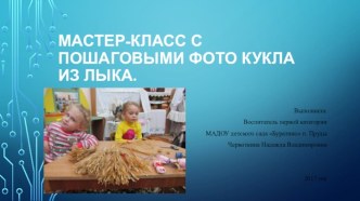 мастер-класс Кукла из лыка. презентация по конструированию, ручному труду
