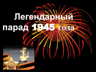 Легендарный парад 1945 года классный час по теме