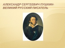 А.С.Пушкин презентация к уроку