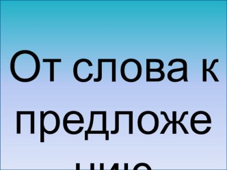 От слова к предложению. 1 класс. УМК Перспектива. методическая разработка по русскому языку (1 класс)