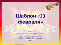 Шаблон 23 февраля - 3 презентация к уроку по теме