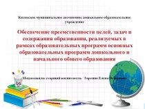 Обеспечение преемственности целей, задач и содержания образования, реализуемых в рамках основных образовательных программ дошкольного и начального общего образования. статья