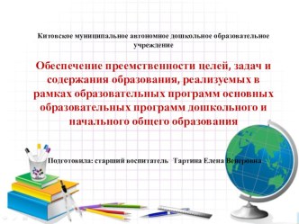 Обеспечение преемственности целей, задач и содержания образования, реализуемых в рамках основных образовательных программ дошкольного и начального общего образования. статья