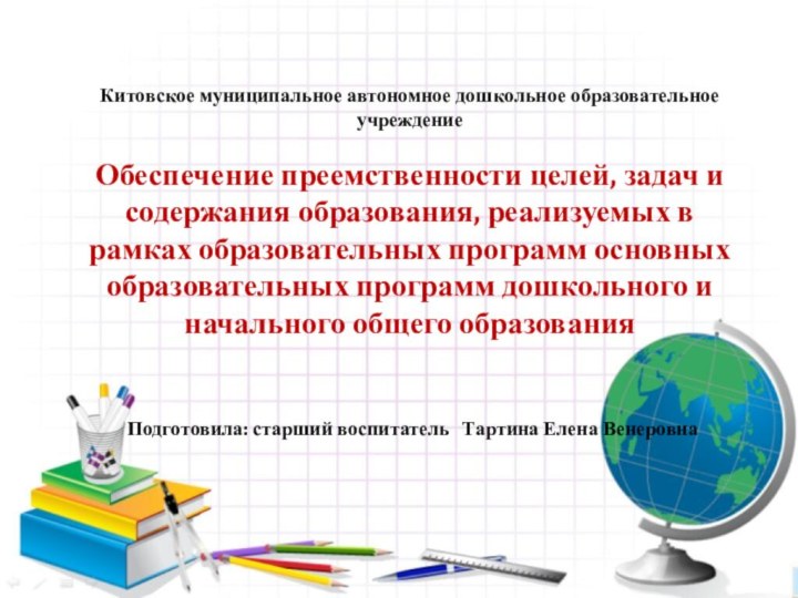 9 ноября  2011 г. Координационный советЯкутск  Китовское муниципальное автономное дошкольное