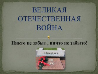 Презентация Великая Отечественная Война презентация занятия для интерактивной доски (старшая группа) по теме