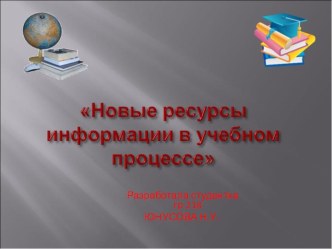 Новые ресурсы информации в учебном процессе презентация к уроку