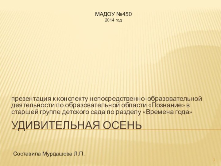 Удивительная осеньпрезентация к конспекту непосредственно-образовательной деятельности по образовательной области «Познание» в старшей