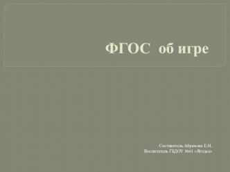 ФГОС об играх презентация урока для интерактивной доски