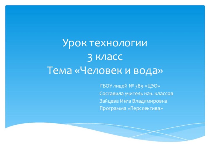 Урок технологии 3 класс Тема «Человек и вода»