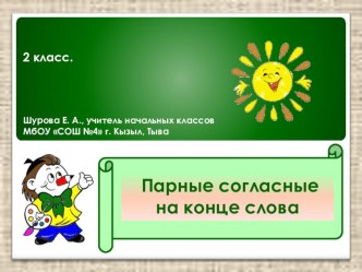 Презентация к уроку Правописание парных звонких и глухих согласных в слове презентация к уроку по русскому языку (2 класс)