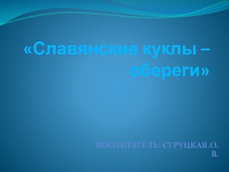 Славянские куклы обереги презентация к уроку (подготовительная группа)
