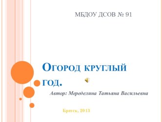 Презентация Огород-круглый год презентация к уроку по теме