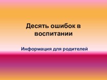 10 ошибок в воспитании презентация к уроку (2 класс)