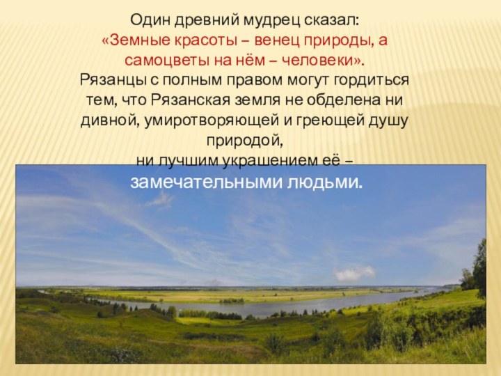 Один древний мудрец сказал: «Земные красоты – венец природы, а самоцветы на