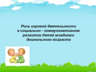 Электронное пособие Роль игровой деятельности в социально — коммуникативном развитии детей младшего дошкольного возраста учебно-методическое пособие по окружающему миру (младшая группа)