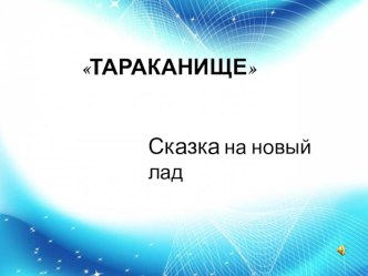 Спектакль по ОБЖ в средней группе по мотивам произведения К.И. Чуковского Тараканище. учебно-методический материал по обж по теме