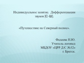 Индивидуальное занятия. Дифференциация звуков [С-Ш] Путешествие на Северный полюс. презентация к уроку по логопедии (подготовительная группа)