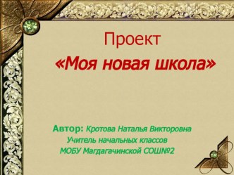 проект моя нова школа проект по теме