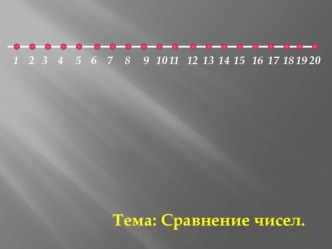 презентация Сравнение чисел 1 класс презентация к уроку по математике (1 класс)