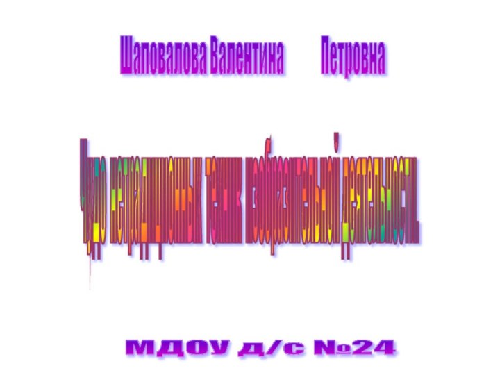 Чудо нетрадиционных техник изобразительной деятельности. МДОУ д/с №24 Шаповалова Валентина