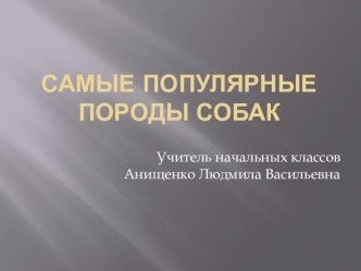 презентация породы собак презентация к уроку по русскому языку (1 класс) по теме