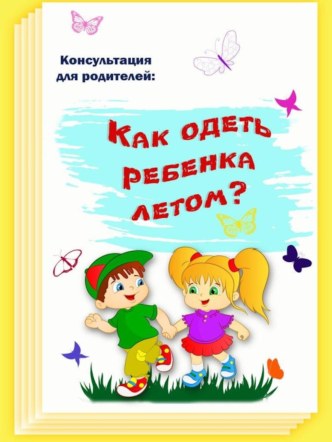 Как одеть ребенка летом. консультация