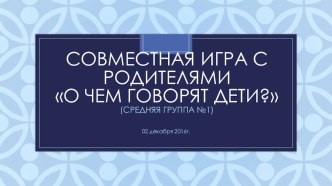 Сценарий совместной деятельности с родителями по развитию речи О чем говорят дети? в средней группе план-конспект занятия по развитию речи (средняя группа)