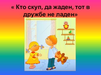 Занятие Кто скуп, да жаден, тот в дружбе не ладен план-конспект занятия (1 класс)