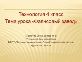 Презентация по технологии Фаянсовый завод презентация к уроку (технология, 4 класс) по теме