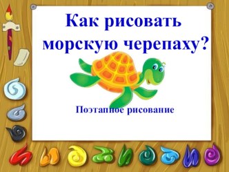 Урок Как рисовать морскую черепаху? презентация к уроку по изобразительному искусству (изо, 2 класс) по теме