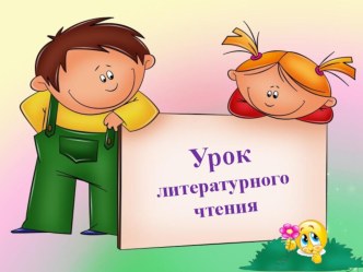 Учебно- методический комплект :А.П.Платон. Цветок на земле. 3 класс. учебно-методический материал по чтению (3 класс) IV