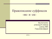 Презентация ученицы 4 класса Горшковой Дарьи Суффиксы -ик,-ек презентация к уроку по русскому языку (4 класс) по теме