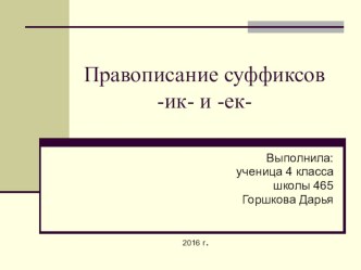 Презентация ученицы 4 класса Горшковой Дарьи Суффиксы -ик,-ек презентация к уроку по русскому языку (4 класс) по теме