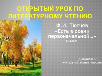 Презентация к уроку по литературному чтению Ф.И. Тютчев Есть в осени первоначальной... презентация к уроку по чтению (3 класс) по теме