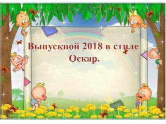Презентация Выпускной в стиле Оскар презентация к уроку (подготовительная группа)