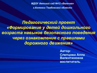 Педагогический проект Формирование у детей дошкольного возраста навыков безопасного поведения через ознакомление с правилами дорожного движения проект по окружающему миру (старшая группа)