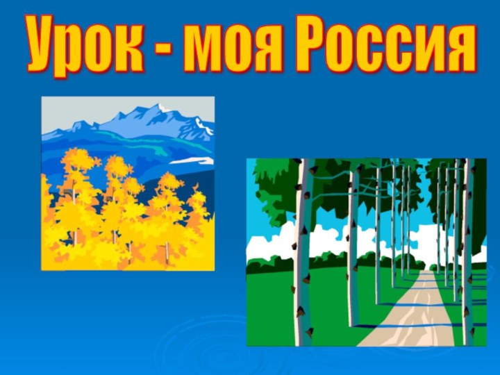 Урок - моя Россия