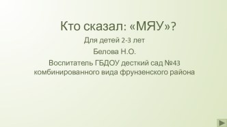 Конспект НОД по чтению художественной литературы В. В. Сутеев Кто сказал Мяу? ( с показом презентации) в первой младшей группе. презентация урока для интерактивной доски по развитию речи (младшая группа) по теме